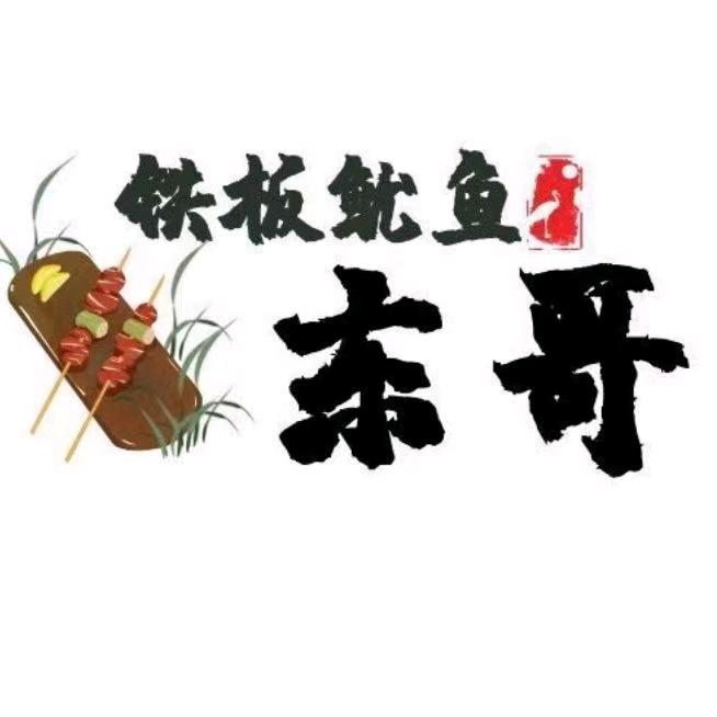 安图县东哥铁板鱿鱼
