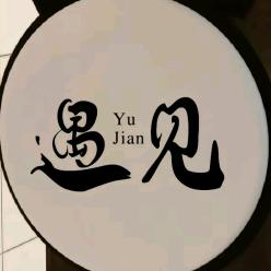 ╭(╯遇ε见╰)╮