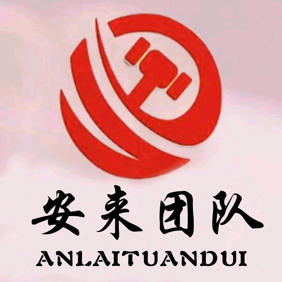 安来解冻