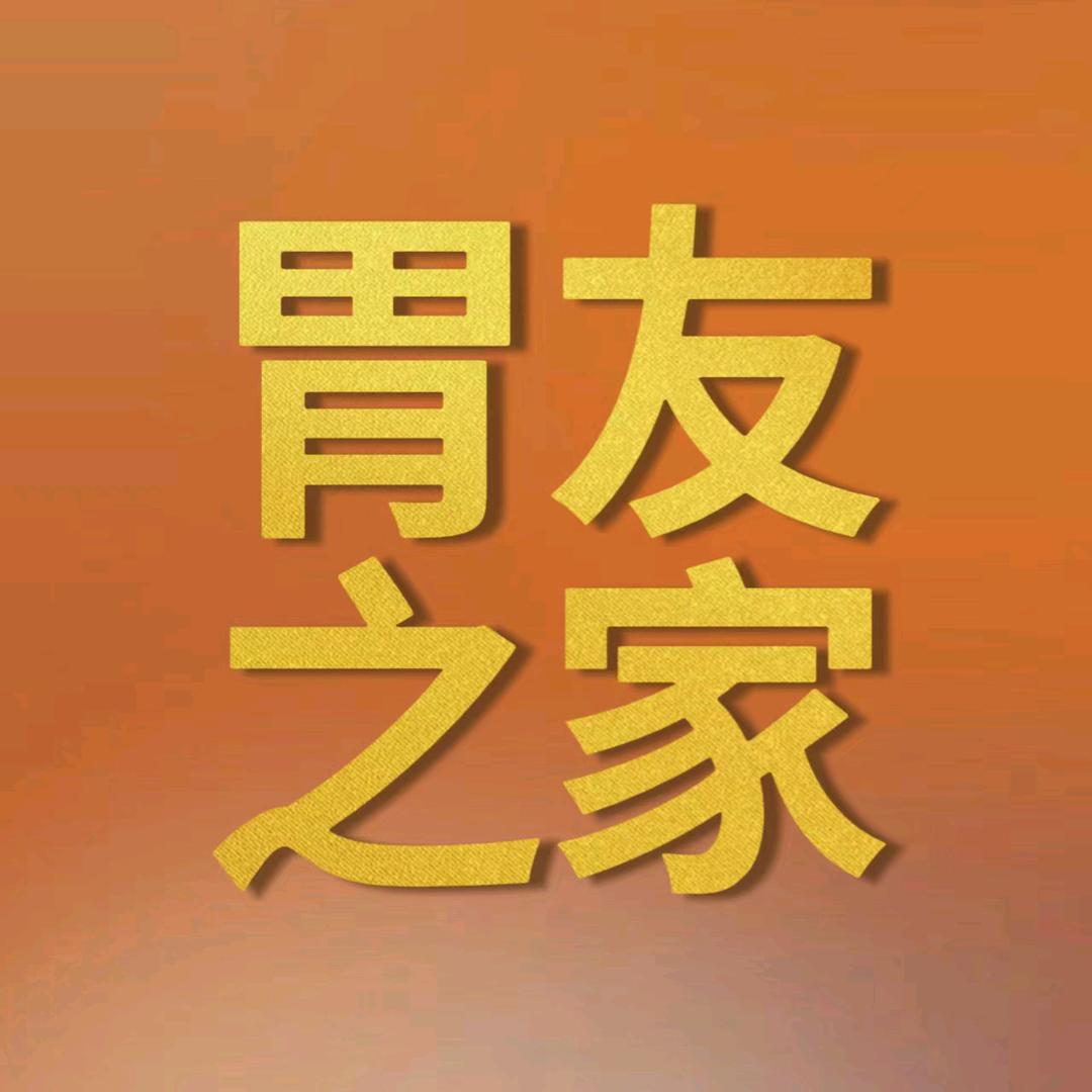 专业养胃