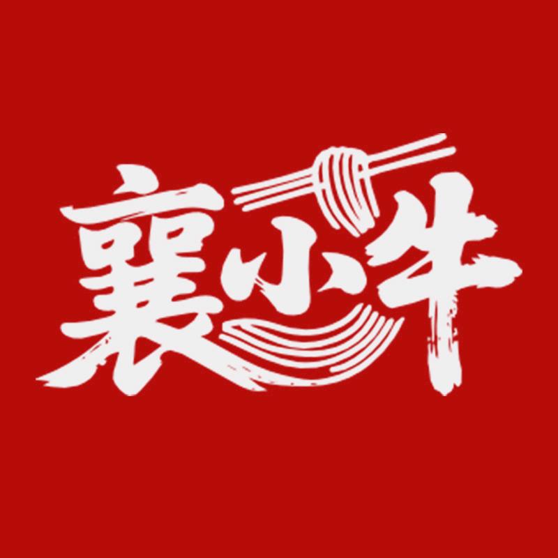 襄小牛牛肉面官方账号