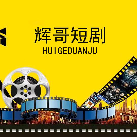辉哥短剧