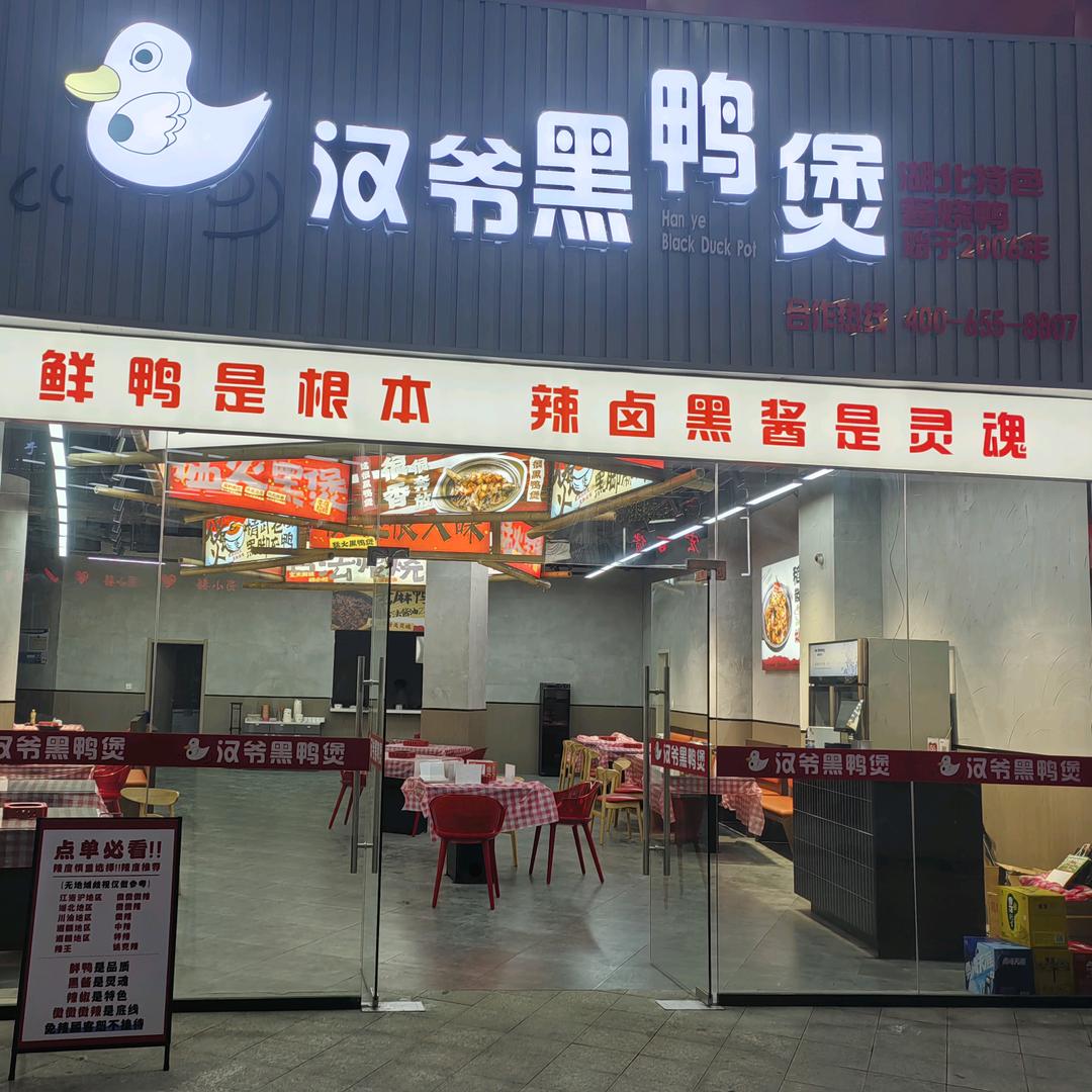 汉爷·回味武汉黑鸭煲官方号