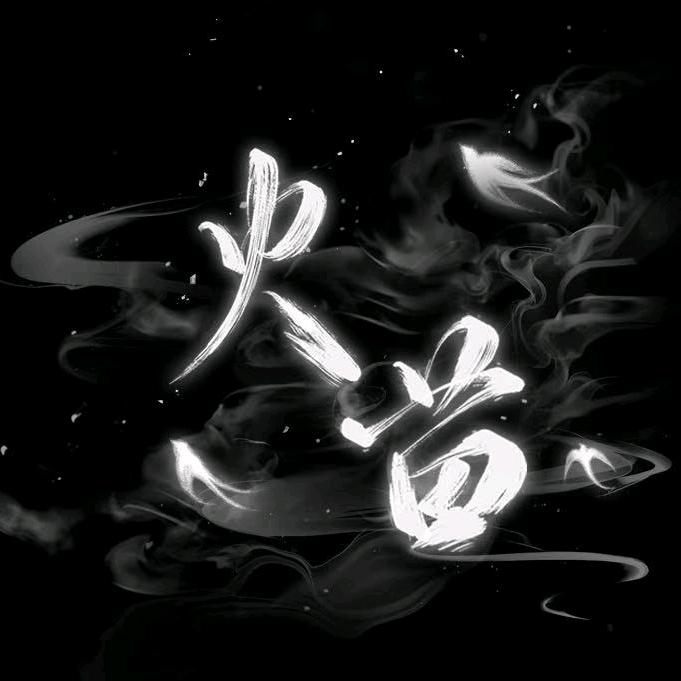 S.火苗