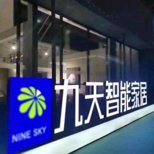 九天家居全屋定制洛川店