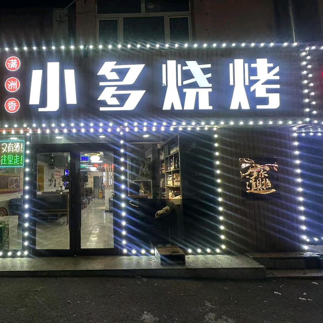 满洲香小多烧烤店（乌兰浩特店）
