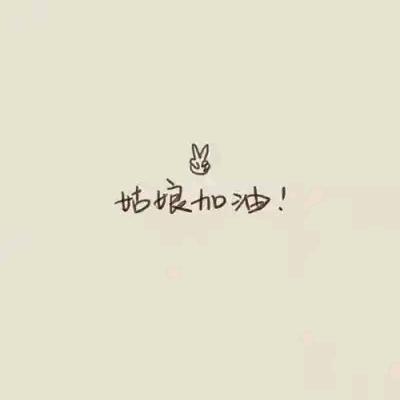 👑美好明天🥰