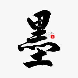 墨凌霄