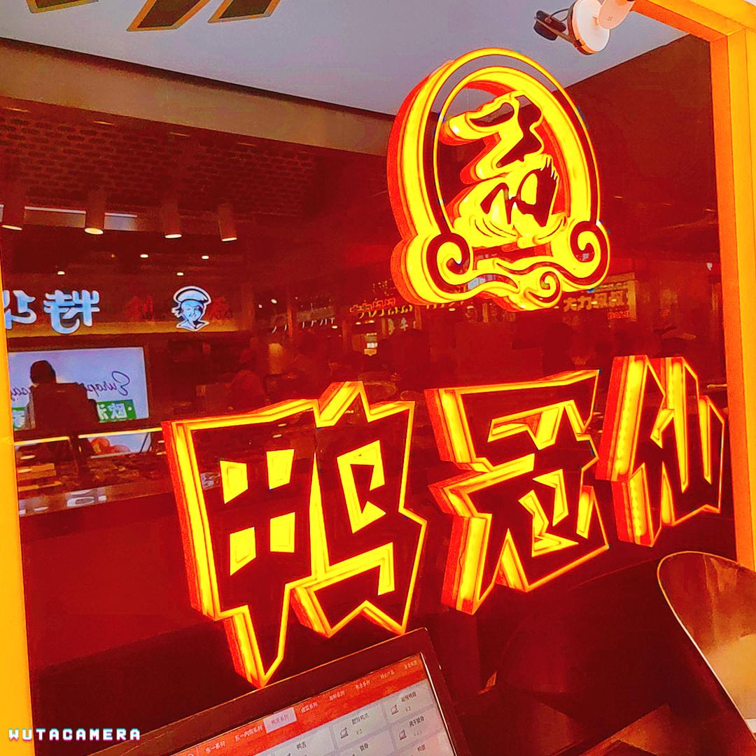 鸭冠仙谭店长