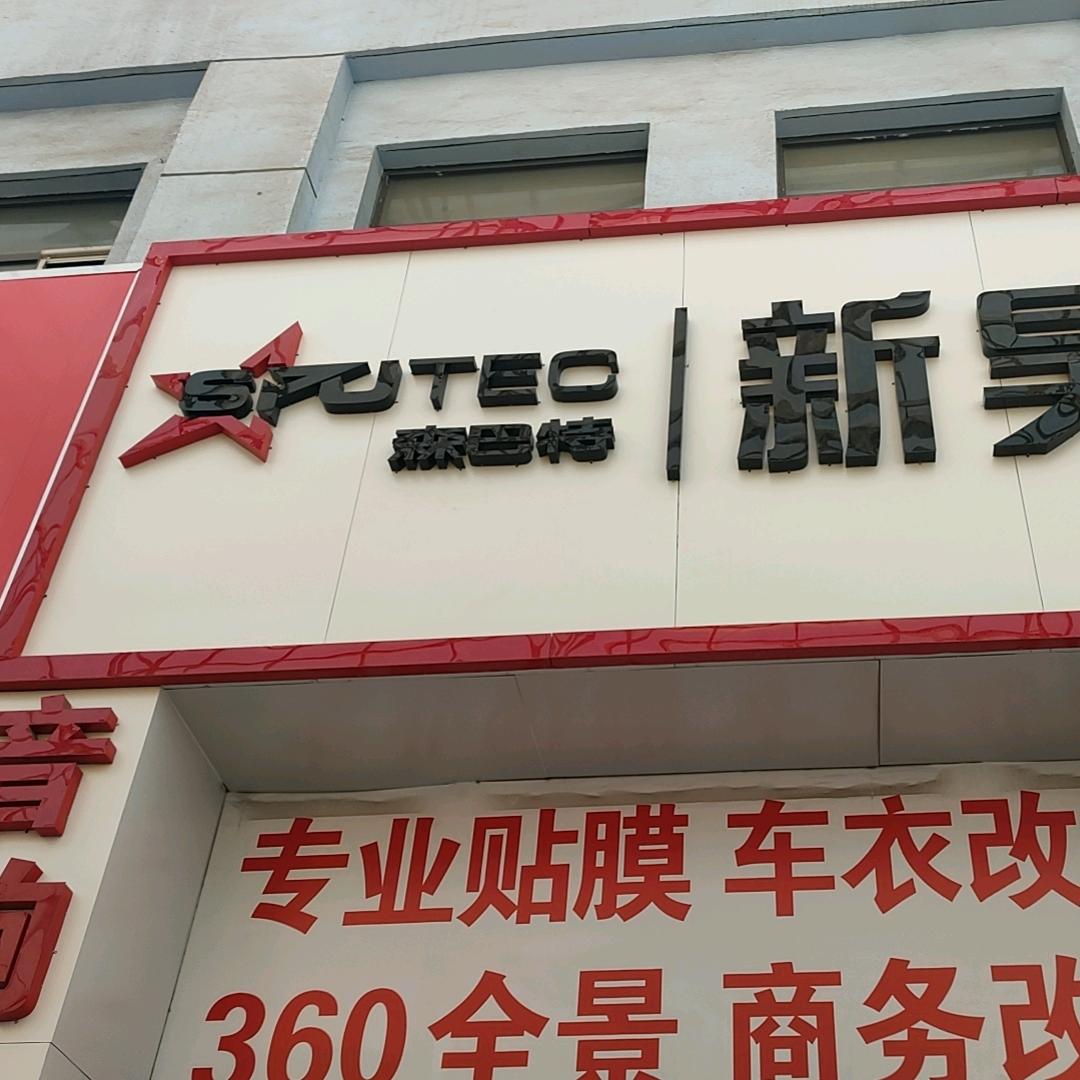 森巴特内蒙玉泉店