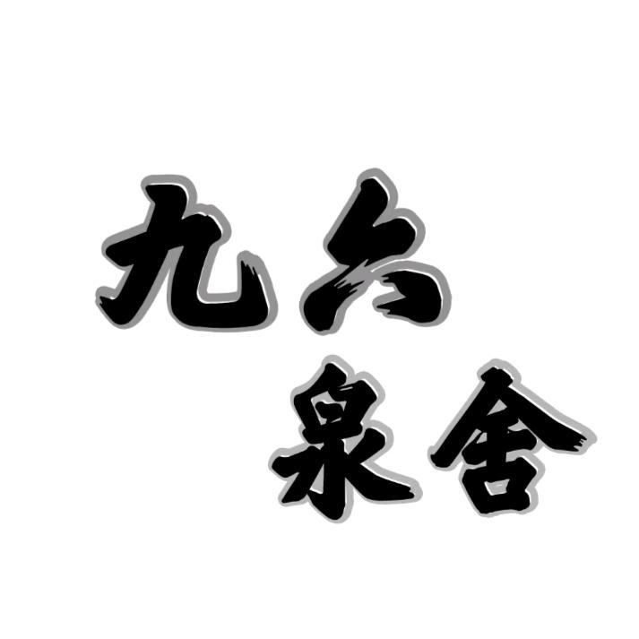 九六