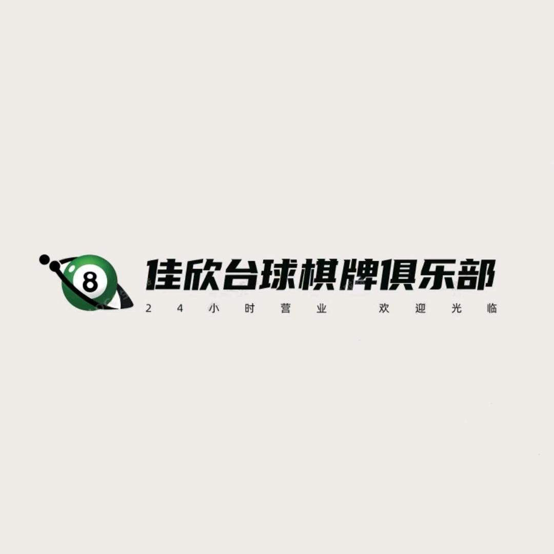 佳欣台球俱乐部