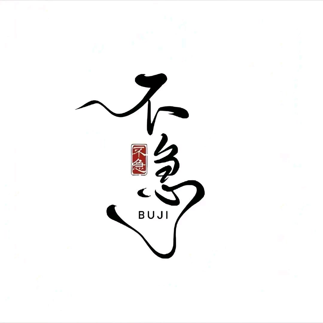 舍与得