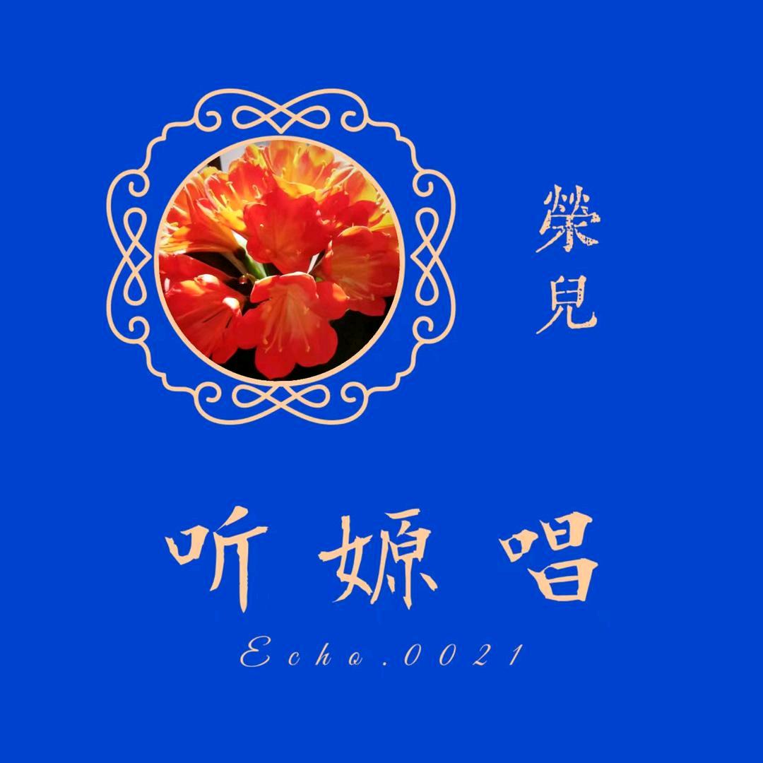 荣儿♋️嫄嫄🎤⁰⁰²¹