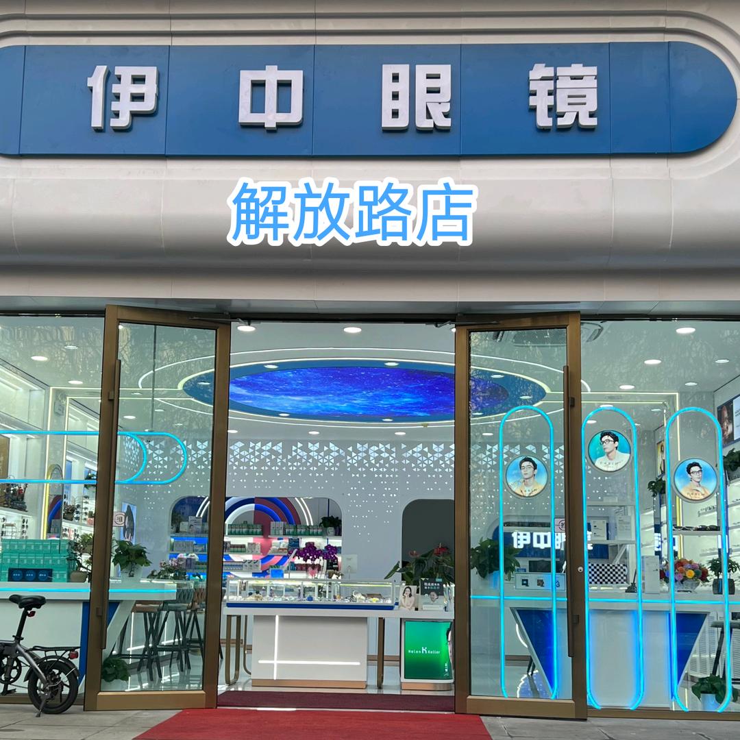 伊中眼镜解放路店