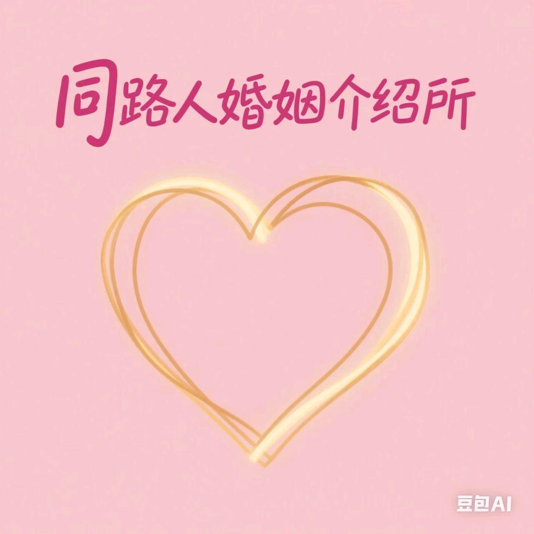 遇见同路人