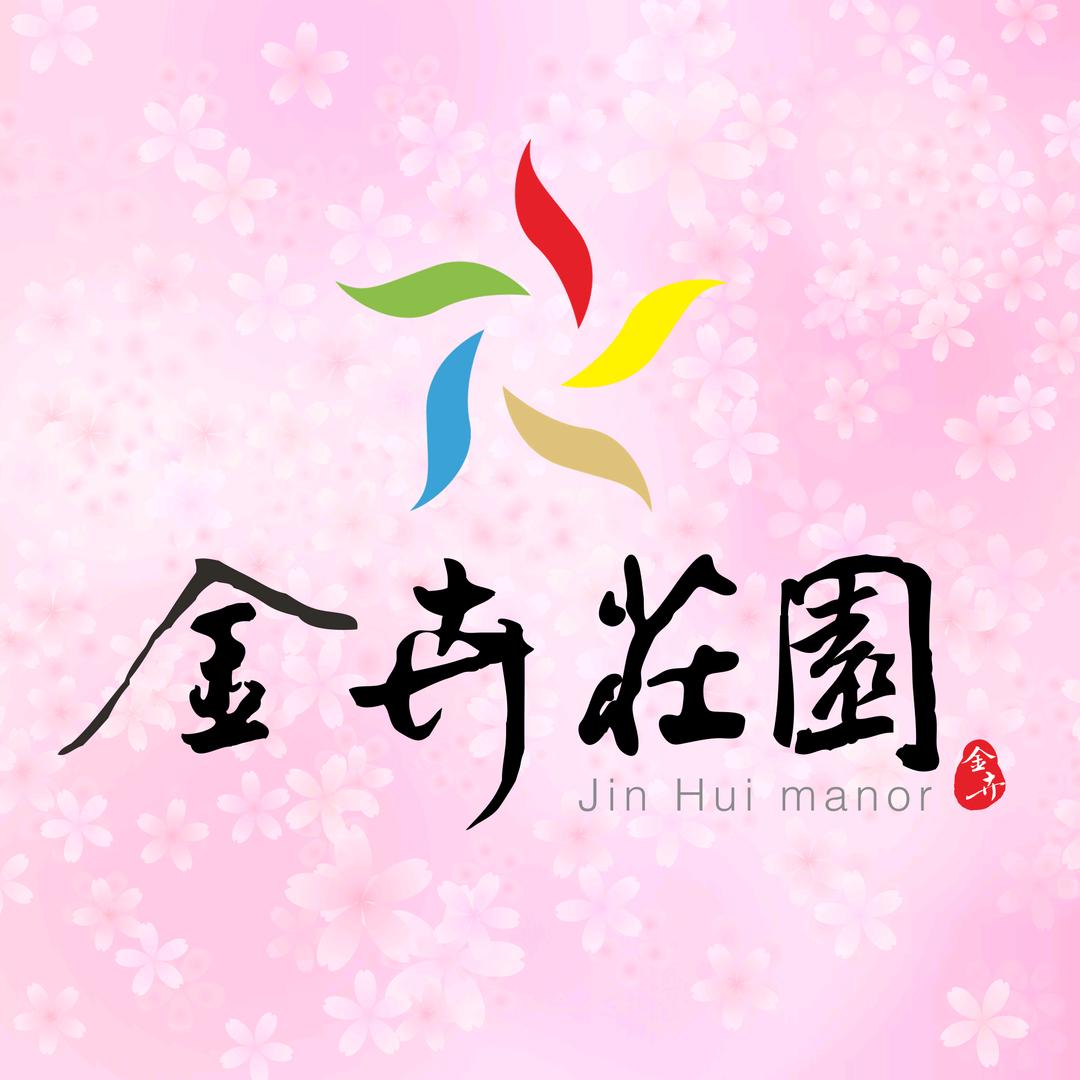 金卉庄园