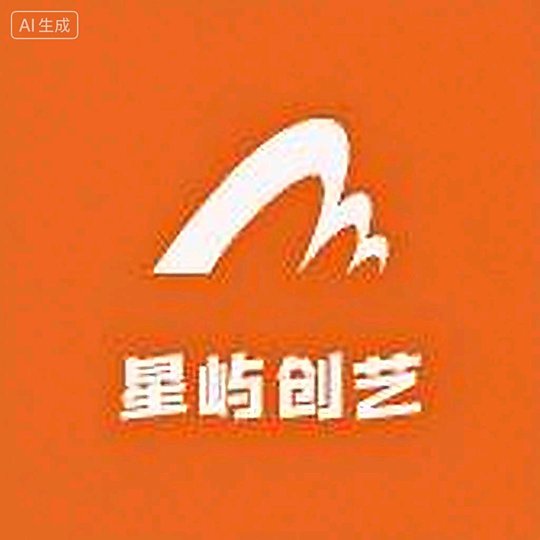 星屿创艺