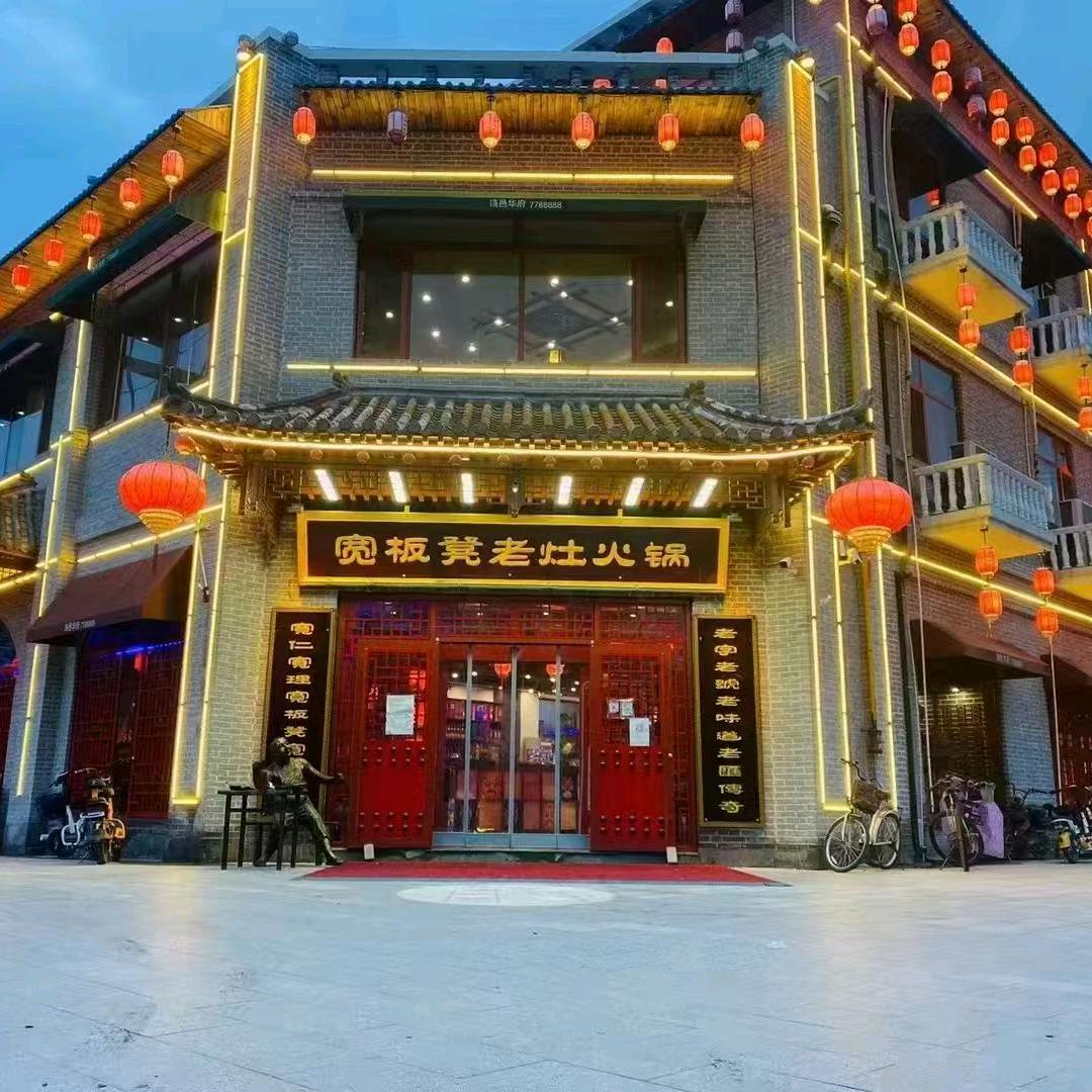 宽板凳老灶火锅