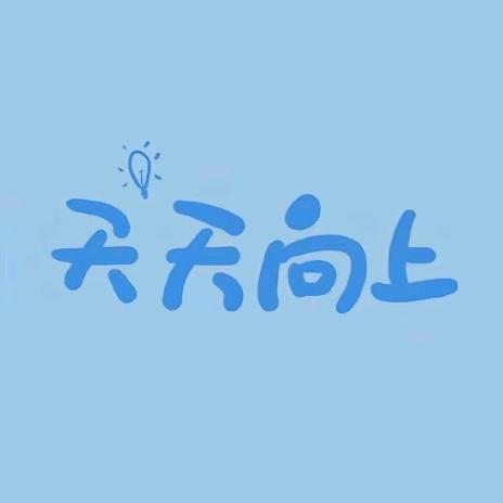 天天向上~