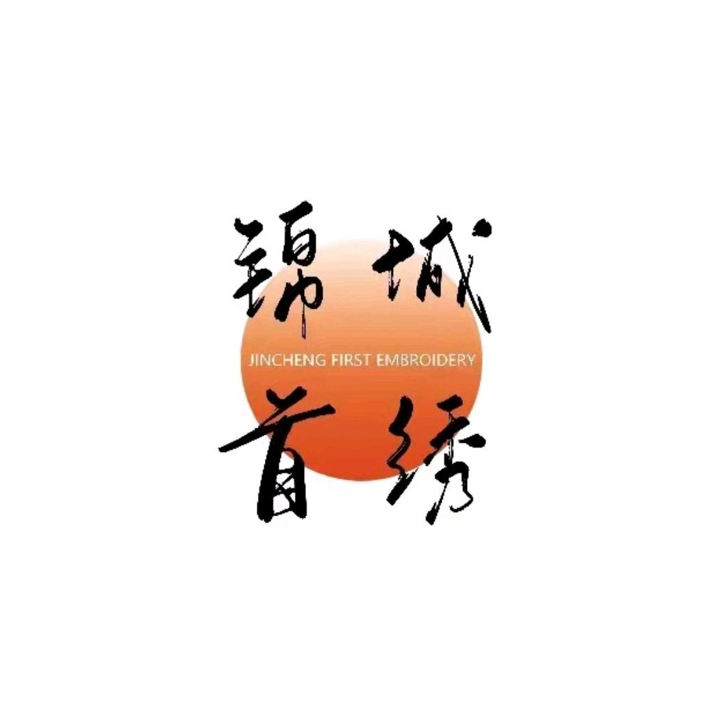 锦城首绣惠山店