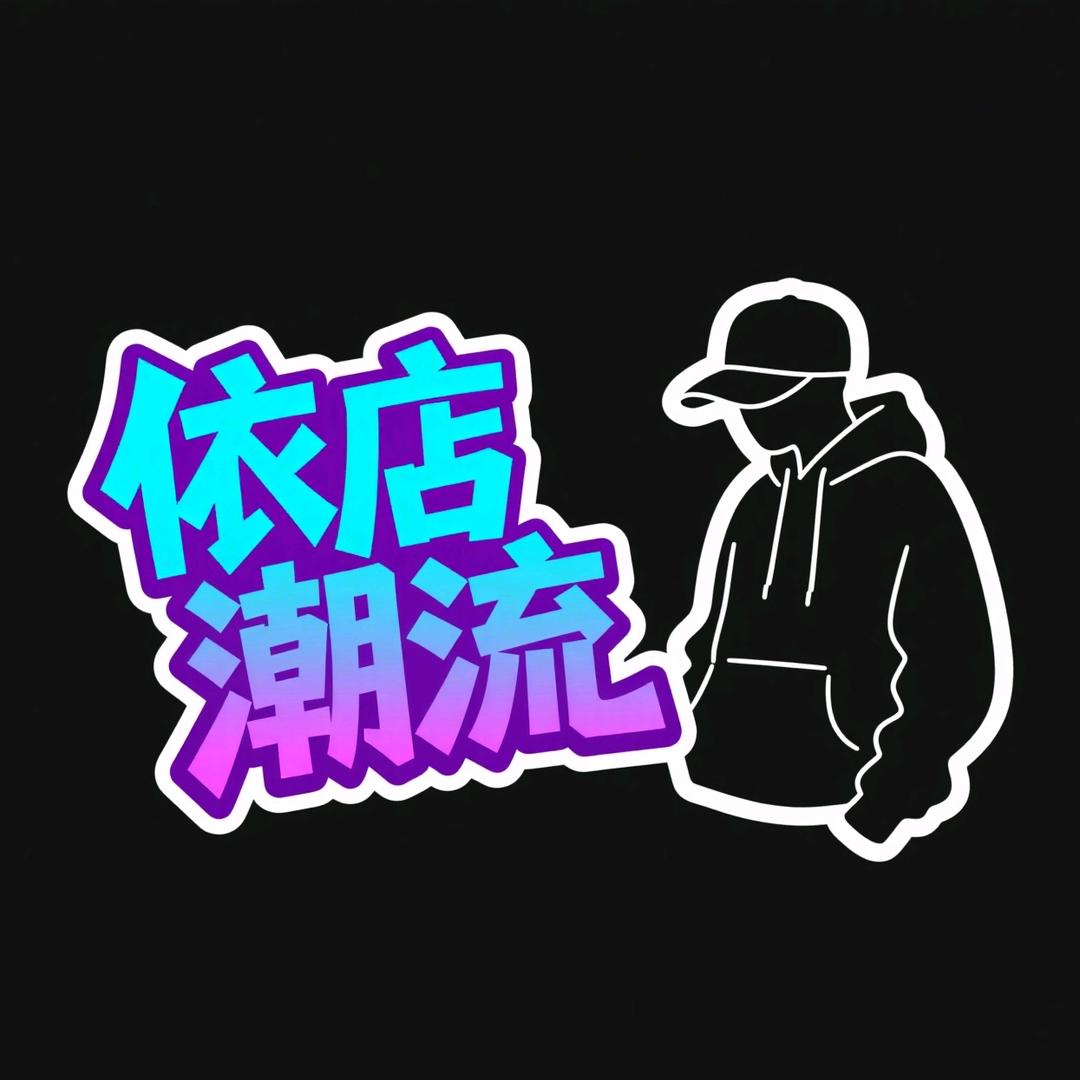 依店潮流