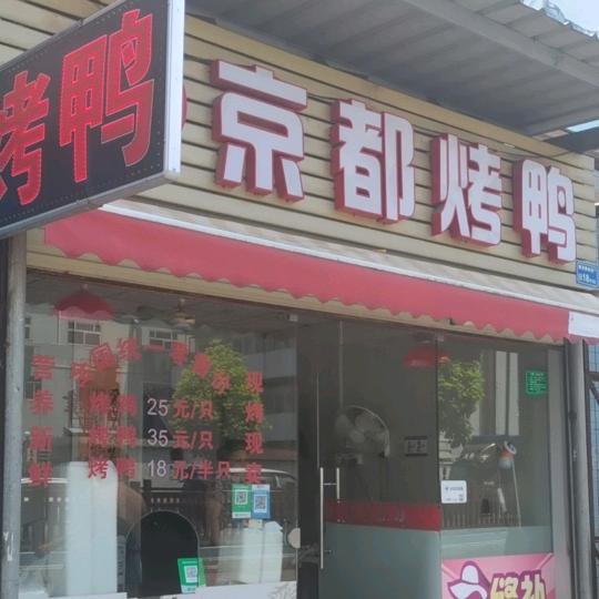 京都烤鸭店