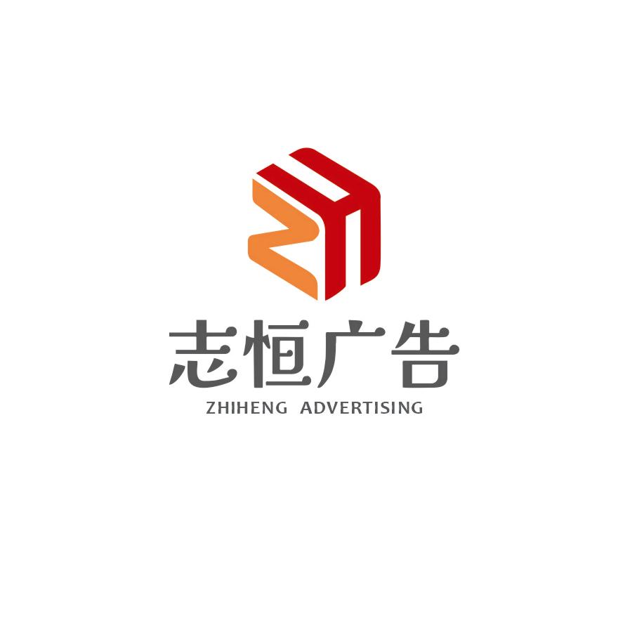 志恒