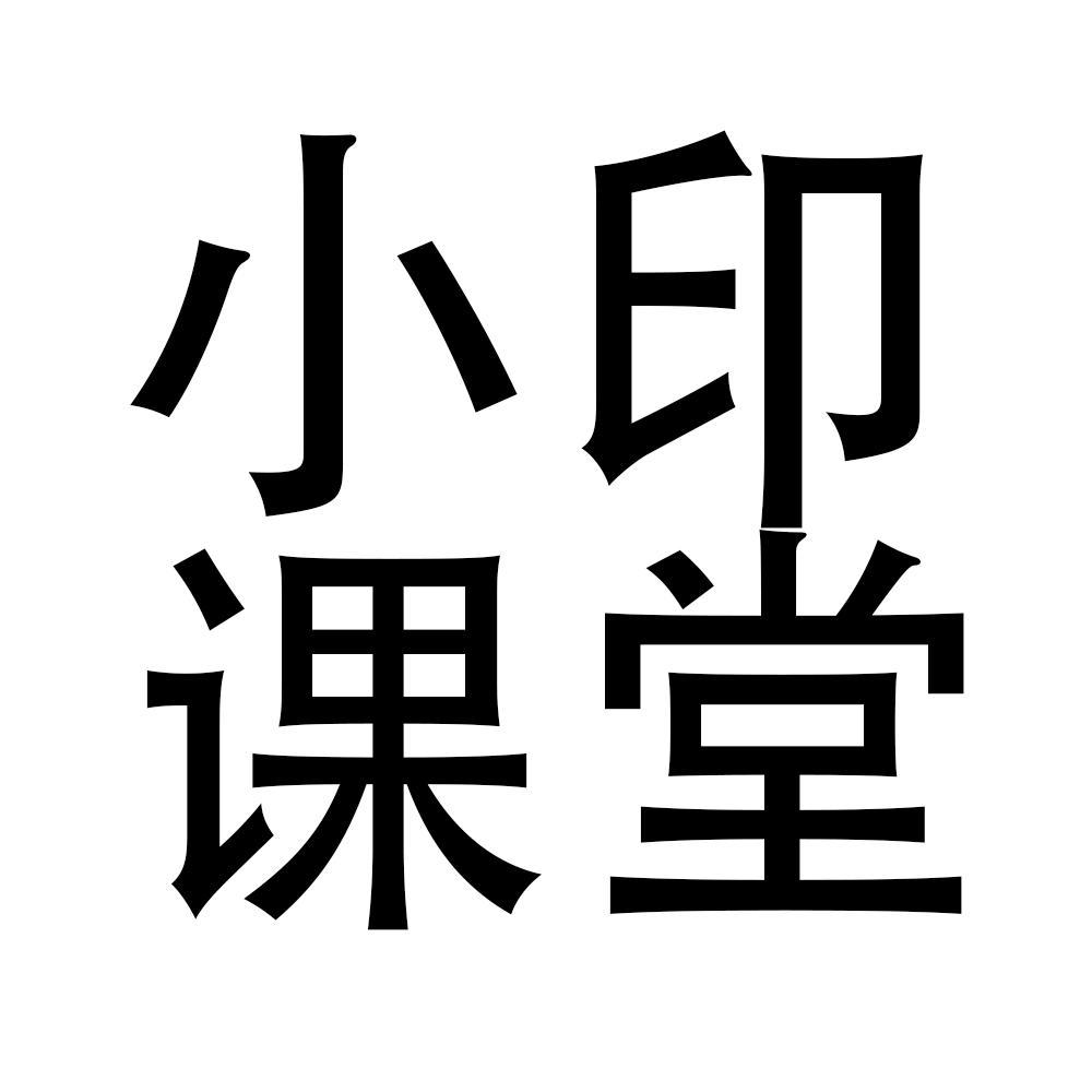 小印开公司管理课堂