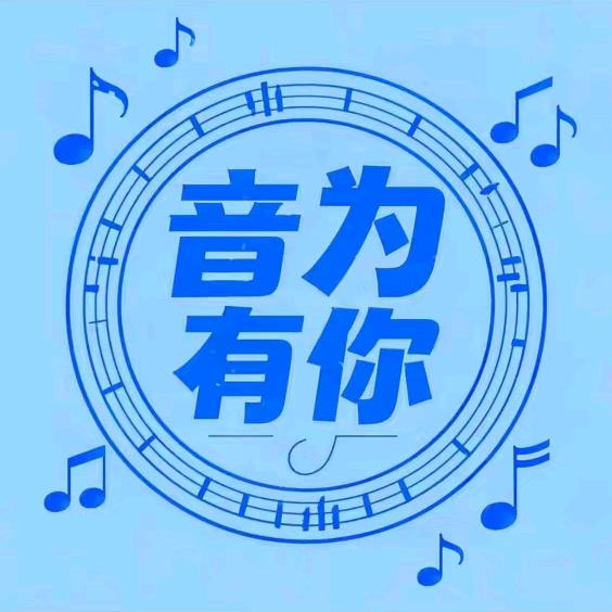 音为有你