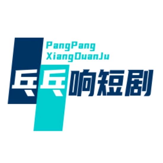 乓乓响短剧