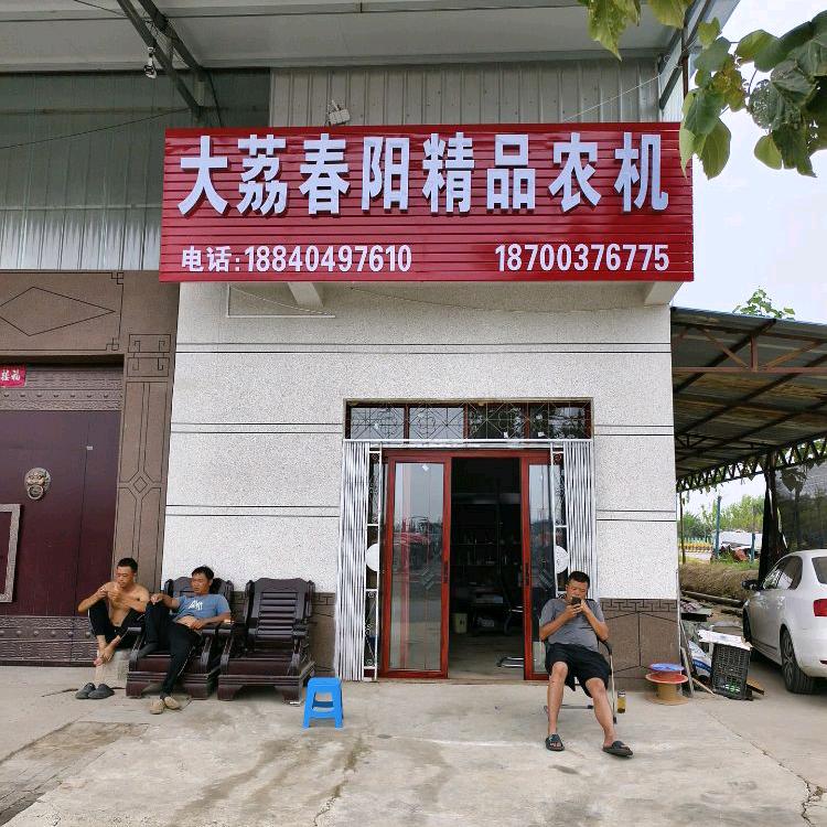 大荔春阳精品农机