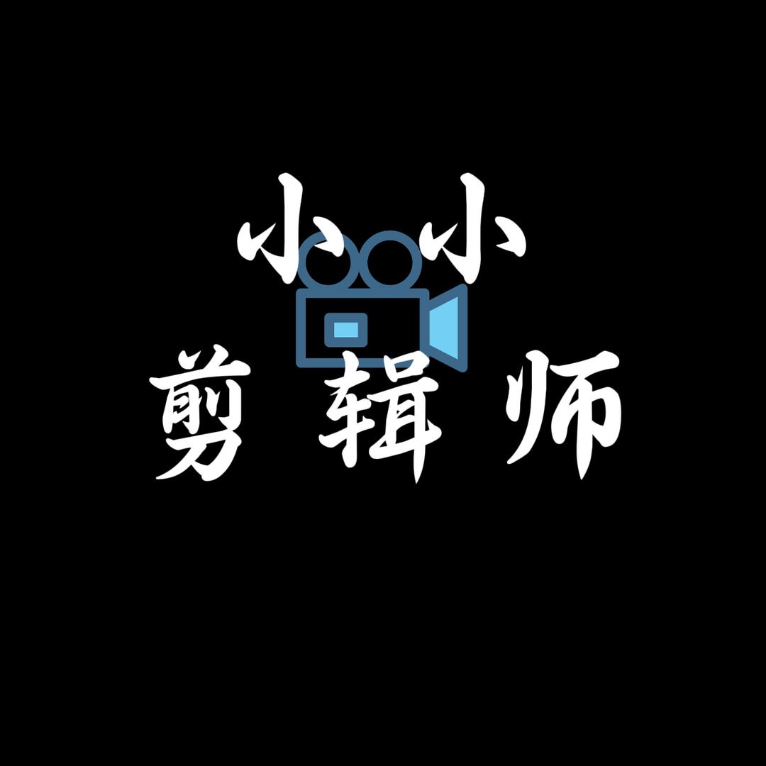 小小剪辑师
