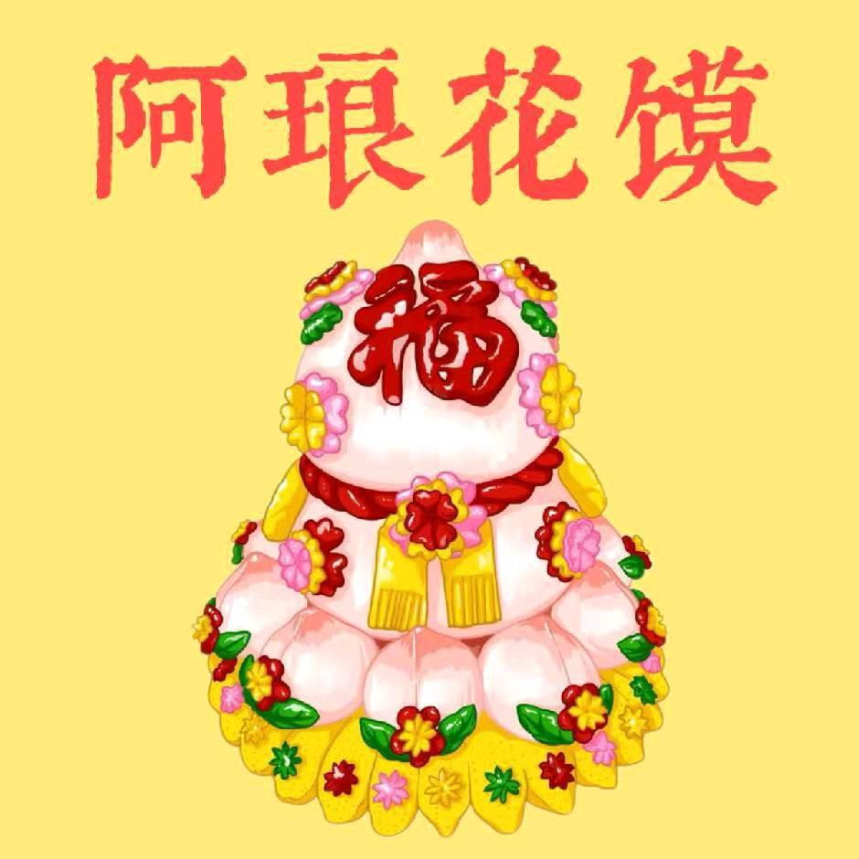 阿琅花馍
