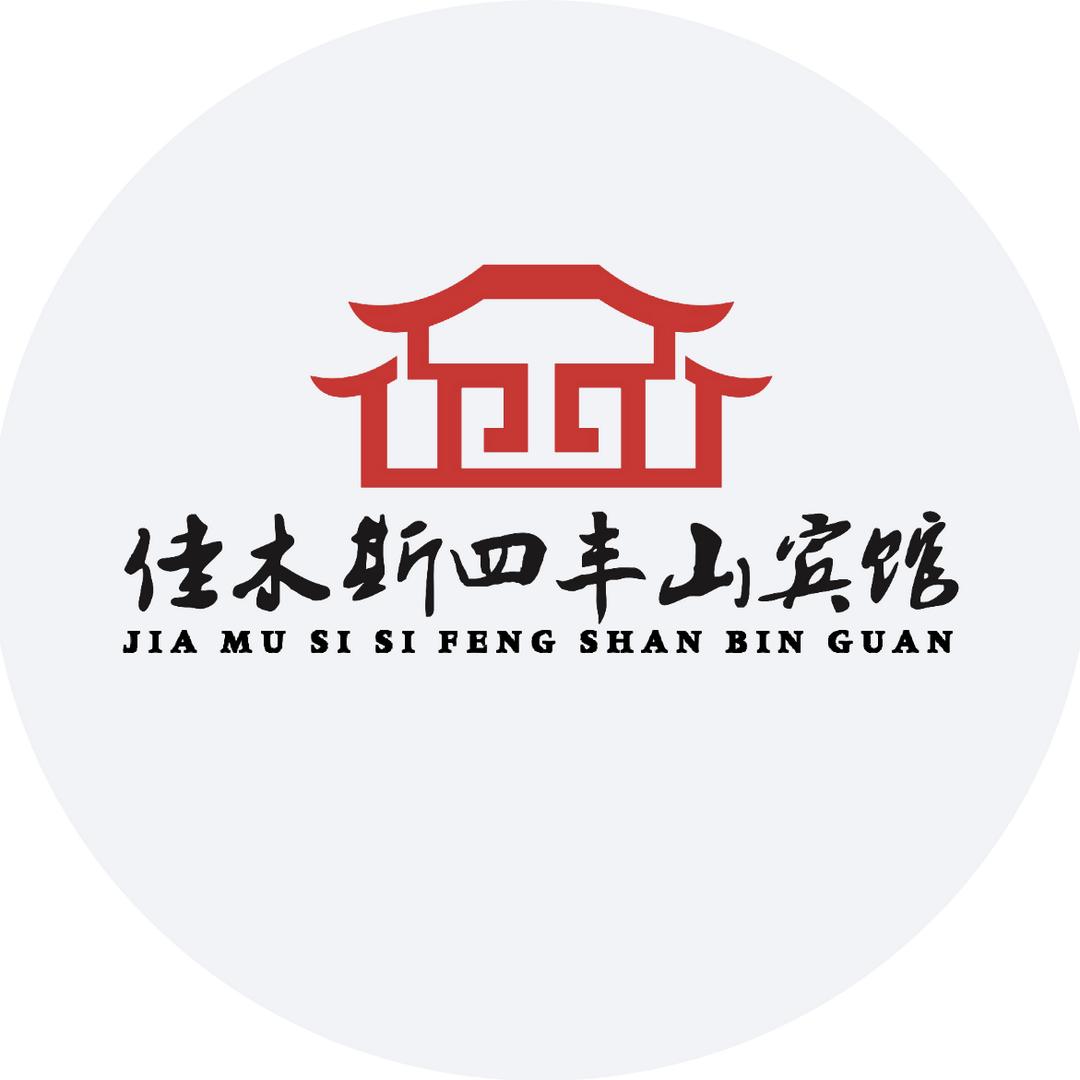 佳木斯市四丰山宾馆(四丰山景区店)