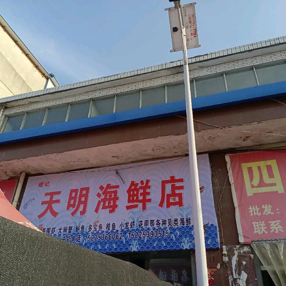 勇往直前《天明海鲜店》
