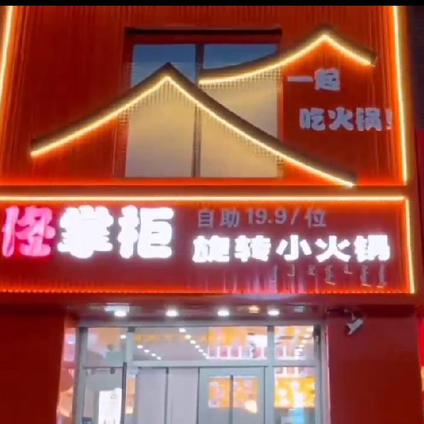 霍林郭勒 佟掌柜 旋转小火锅