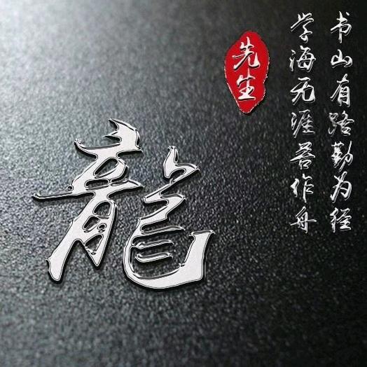 丿阿龍