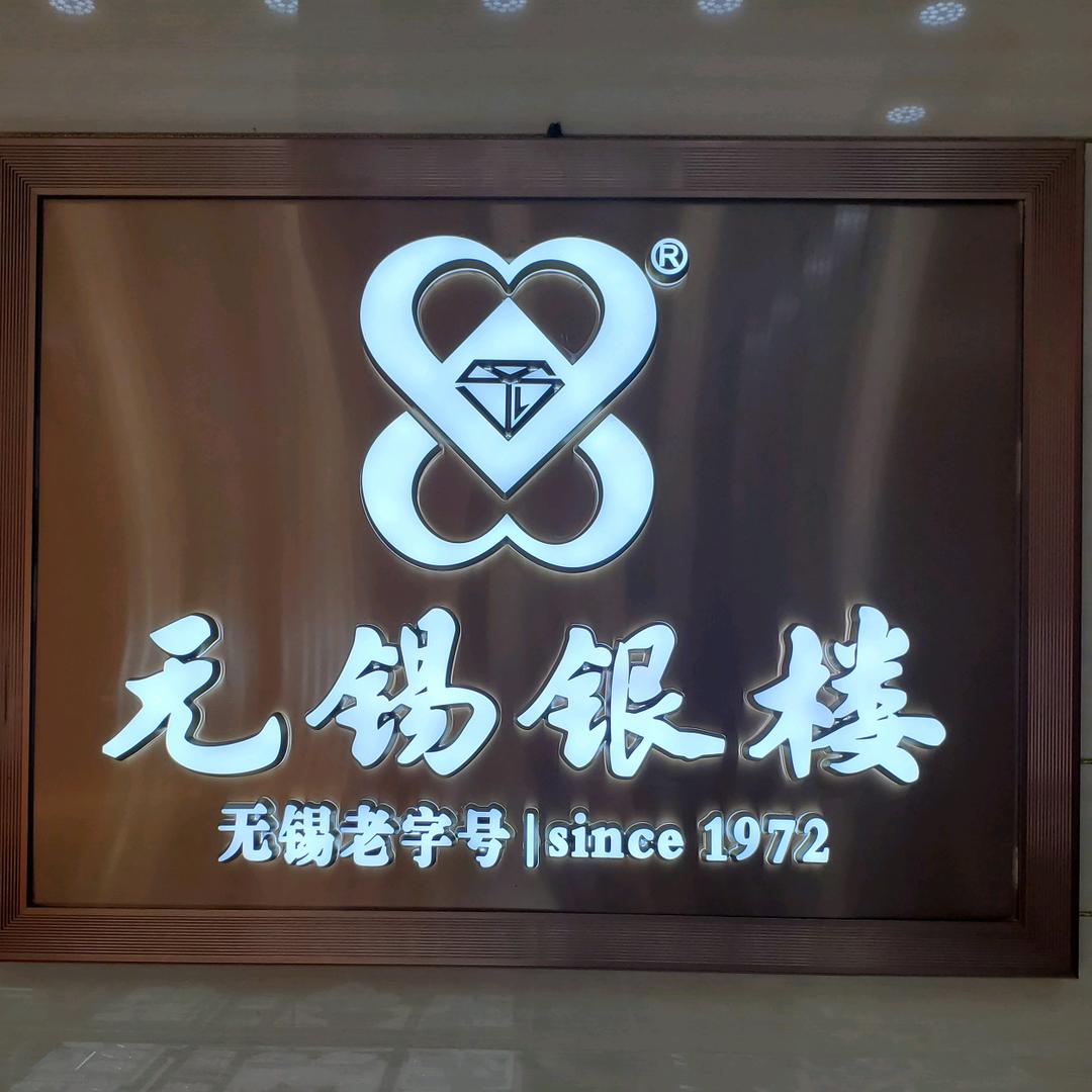 无锡银楼阳山店