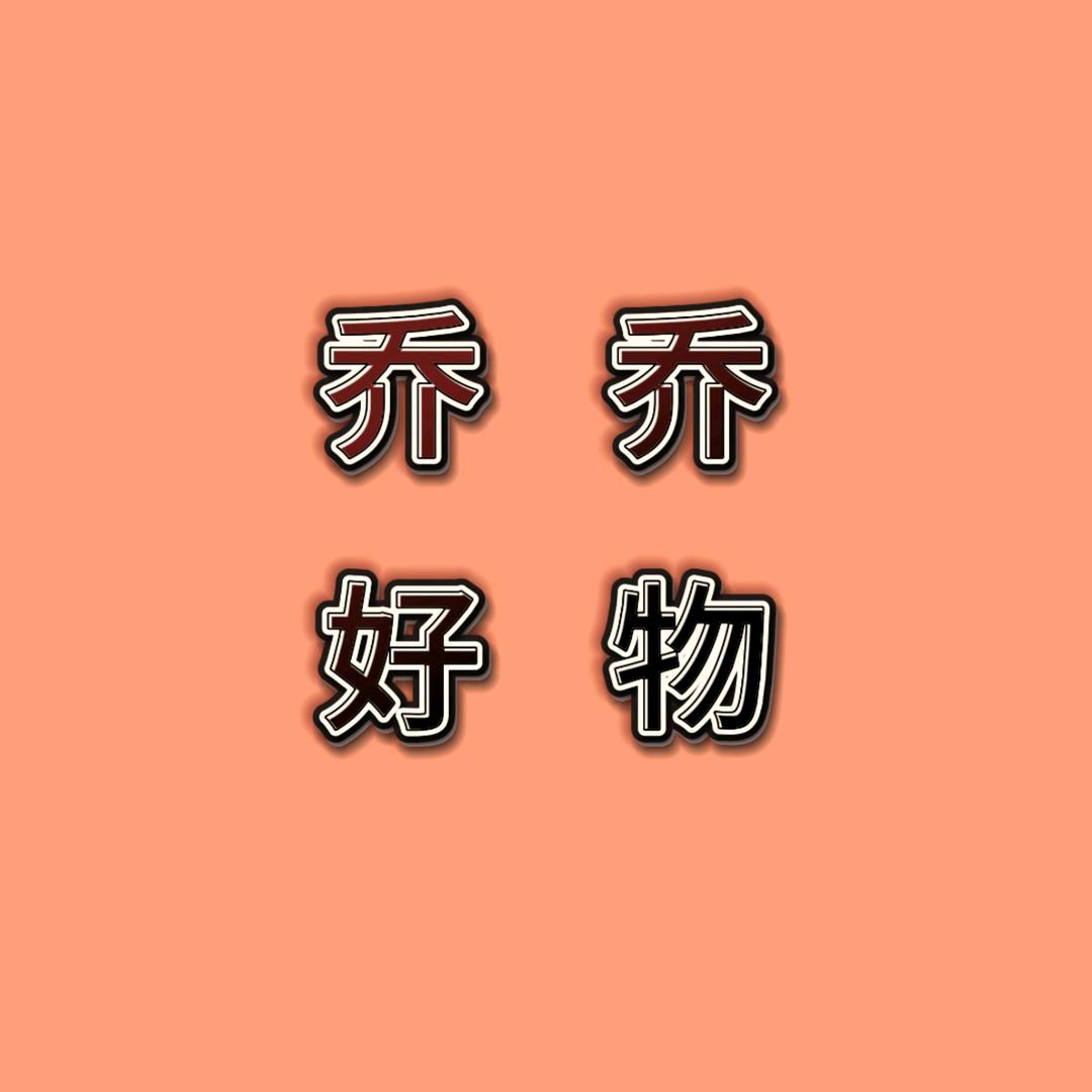 乔乔好物