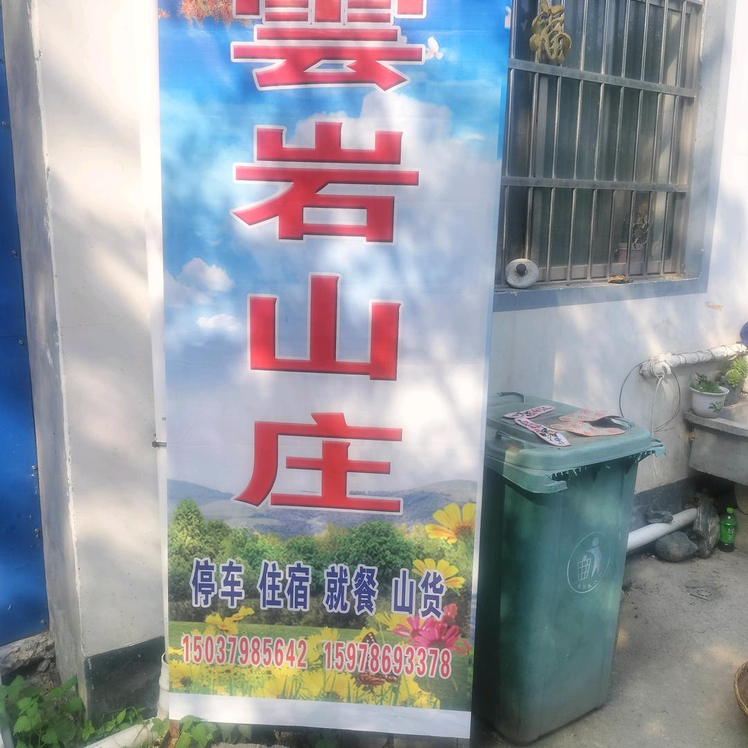 雲岩山庄早上6点开播