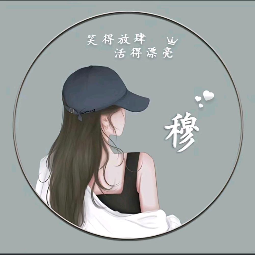 开心就好