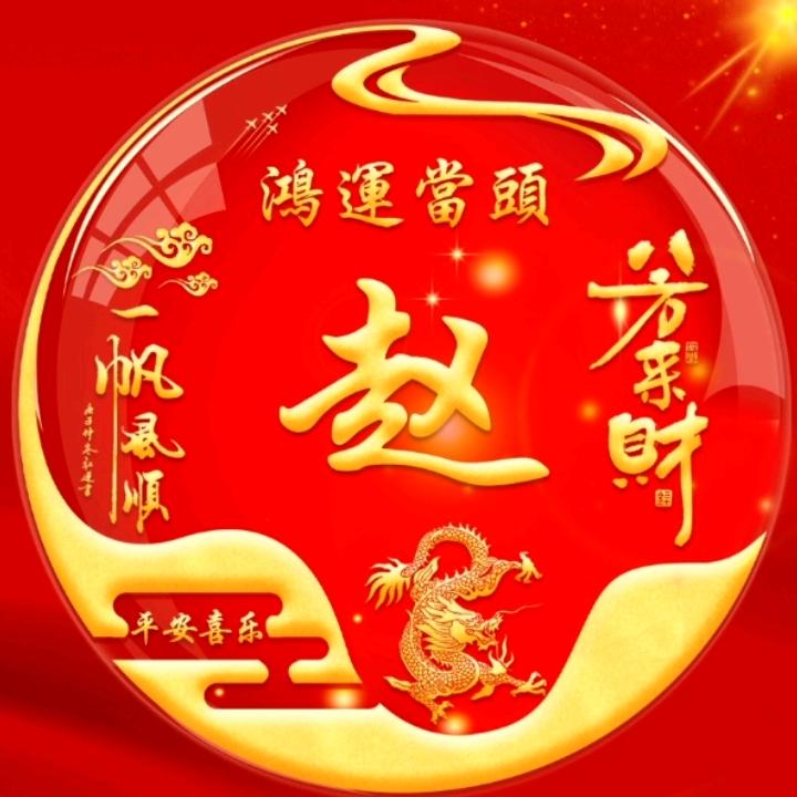 龙行天下