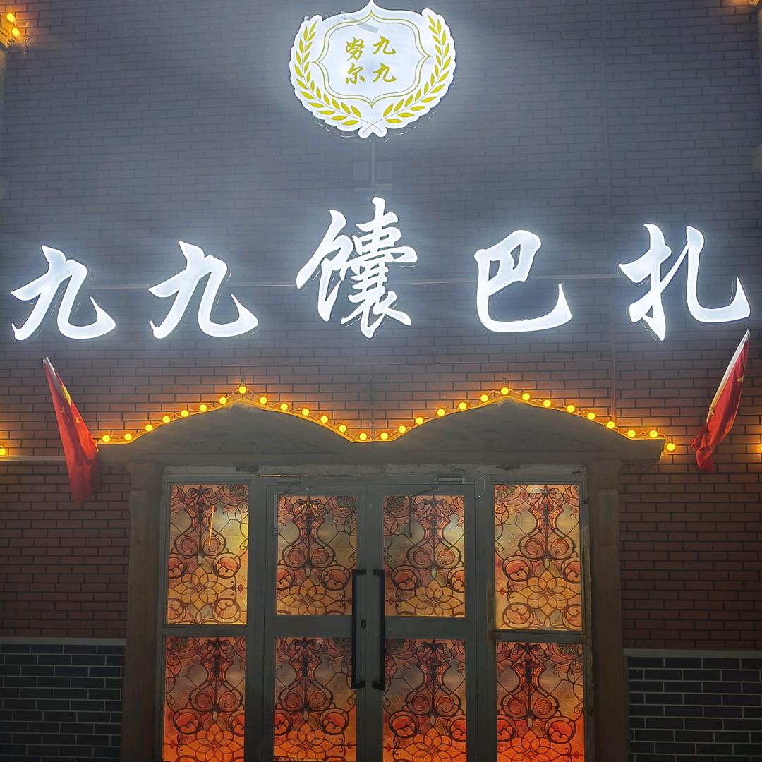 九九馕巴扎