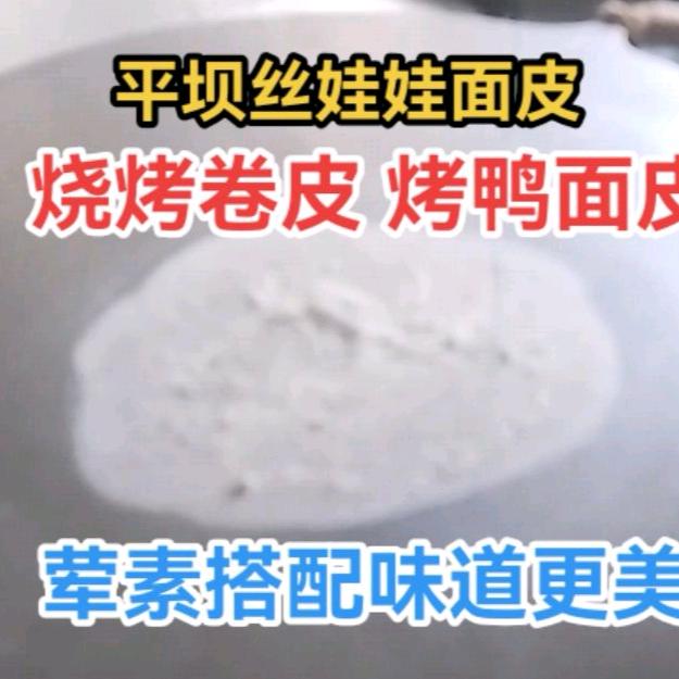 🔴丝娃娃面皮10圆一斤🛑烧烤卷皮