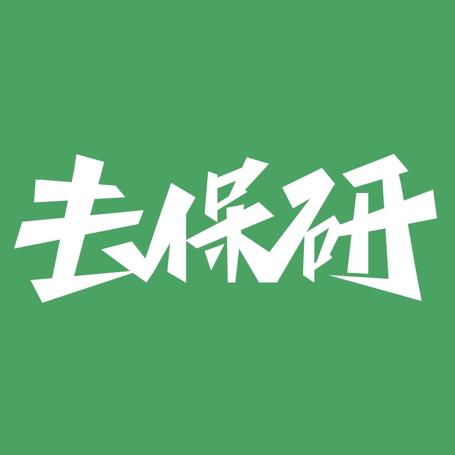 高顿去保研