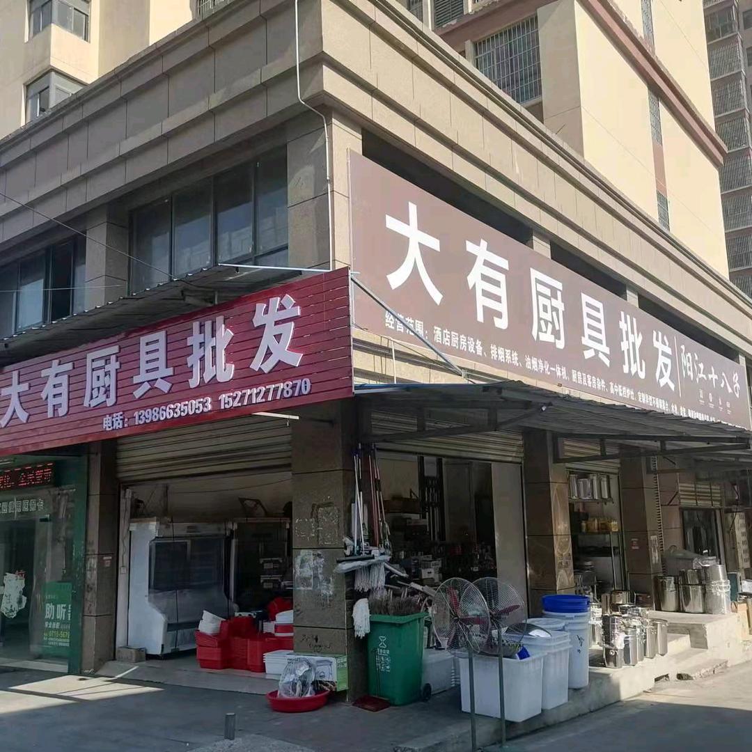 赤壁大有酒店厨具用品
