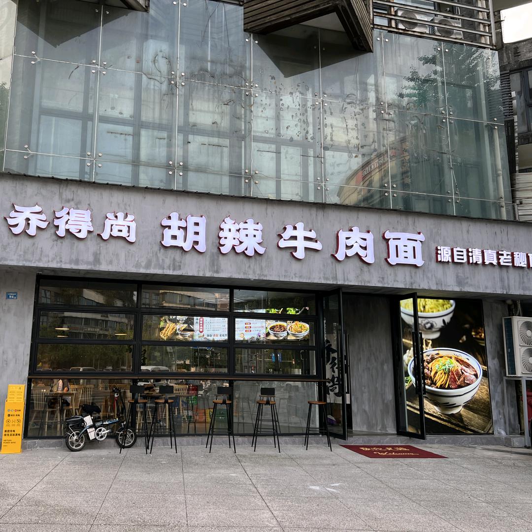 乔得尚胡辣牛肉面馆