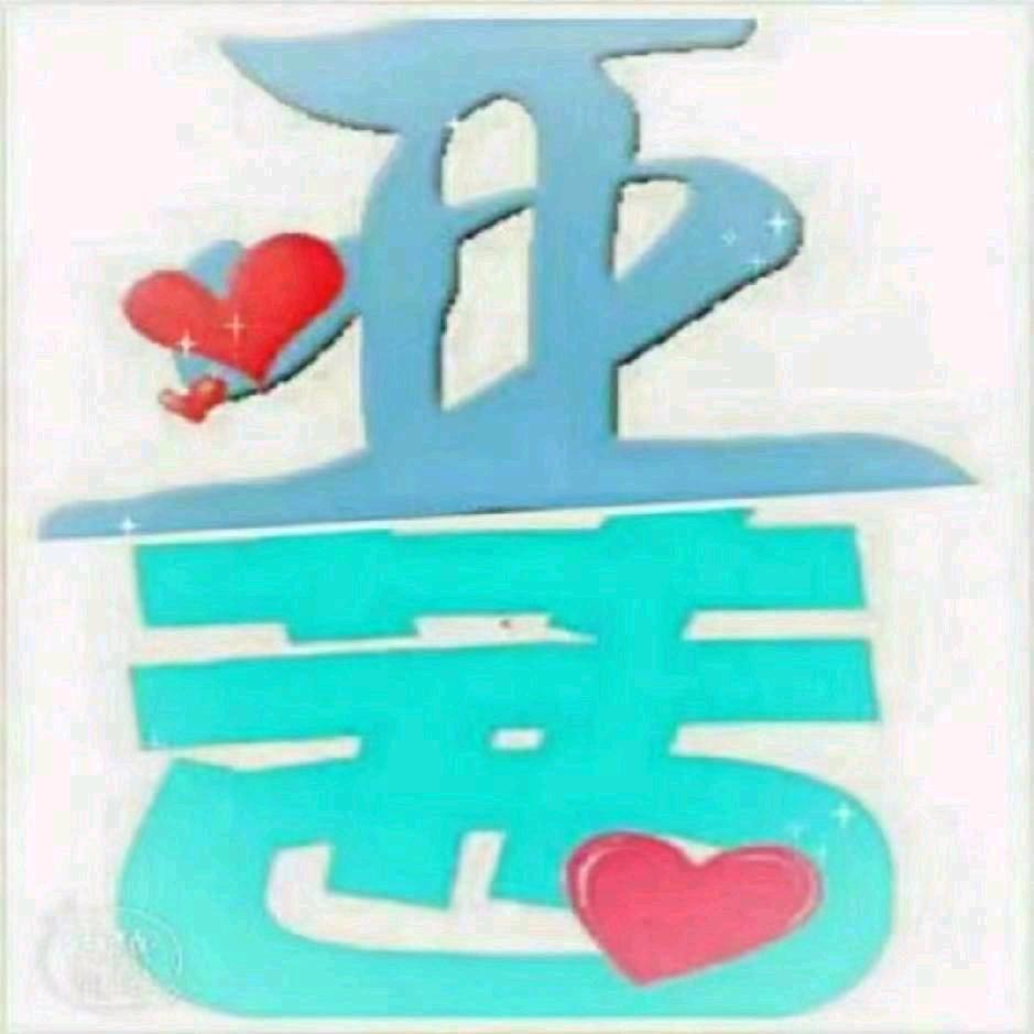 🇨🇳予 D 茜哥⭐