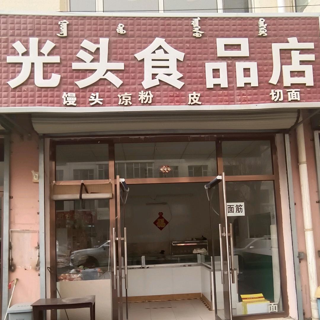 福泰苑光头食品店